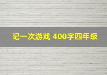 记一次游戏 400字四年级